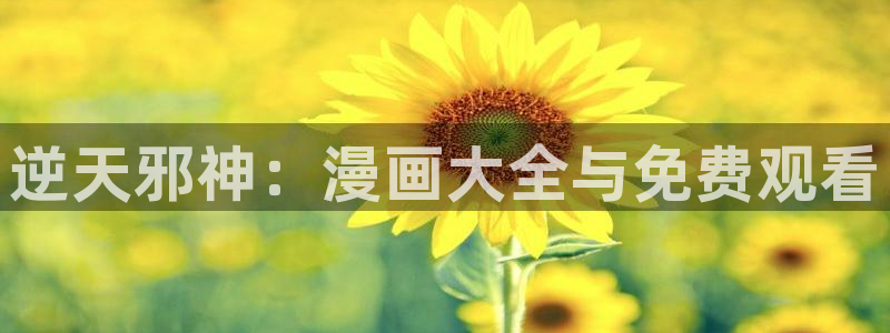 香蕉漫画网站在线入口：逆天邪神：漫画大全与免费观看