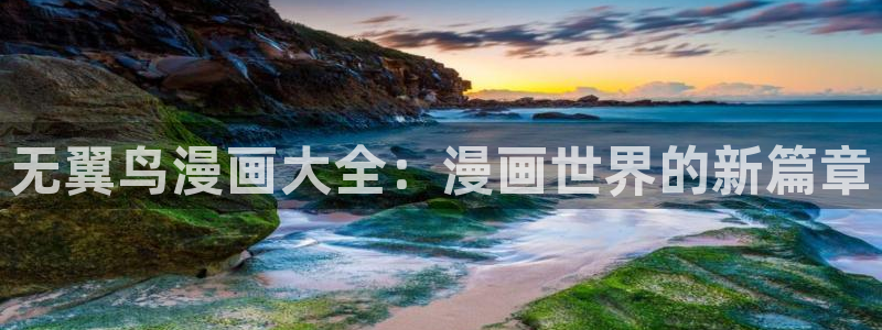 香蕉漫画免费登录入口：无翼鸟漫画大全：漫画世界的新篇章