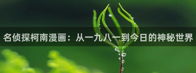 香蕉漫画无删减版在线观看：名侦探柯南漫画：从一九八一到今日的神秘世界