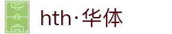 hth·华体(中国区)官方网站"